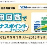 ヨドバシ クレジットカードキャンペーン9月中 30回利用⇒1,000p、50回利用⇒2,000p、100回利用⇒3,000p